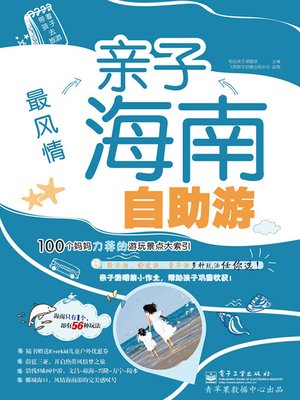最风情亲子海南自助游 - ebook